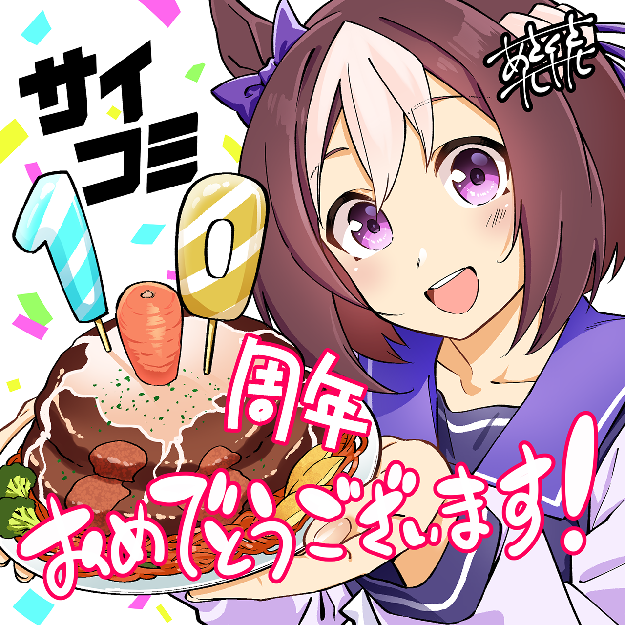 ウマ娘 プリティーダービー うまむすめし | サイコミ | 10周年記念