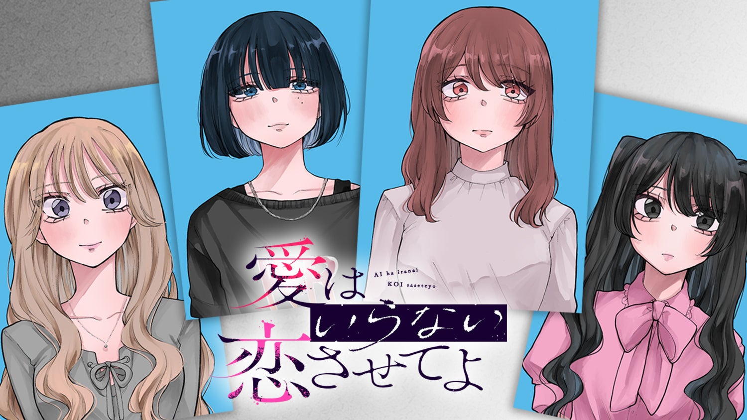 新連載情報 | サイコミ | 10周年記念スペシャルサイト